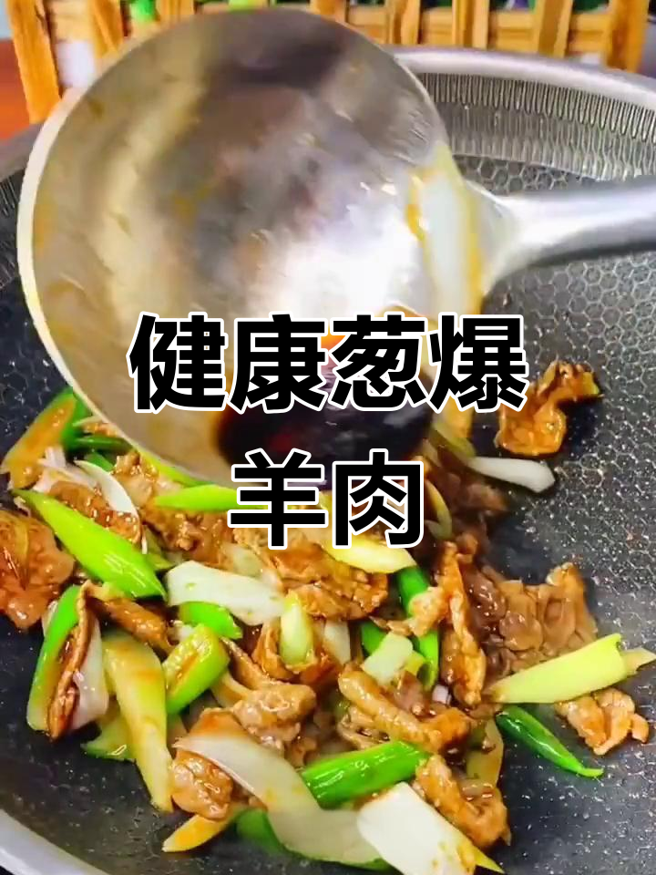 葱爆羊肉的家常做法,轻松学会