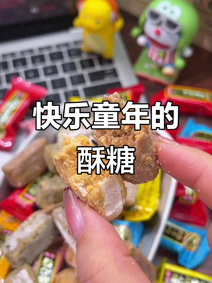 徐福记酥糖,入口即溶的童年味道!