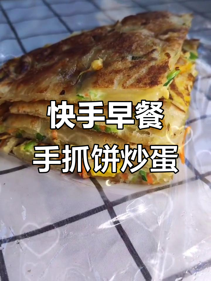 早餐不忙,简单又美味的手抓饼鸡蛋做法