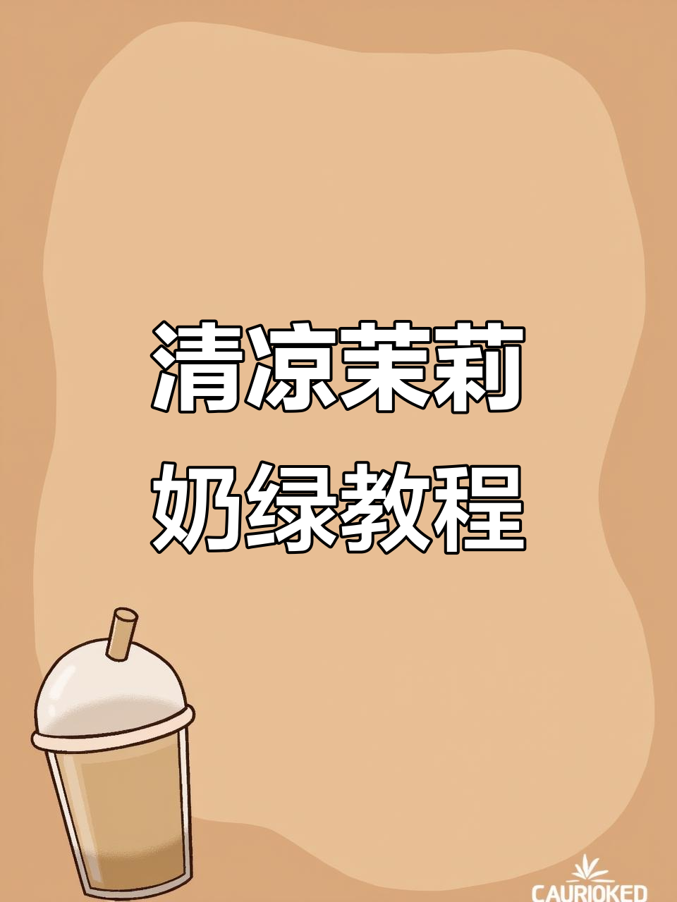 夏日清新茉香奶绿,珍珠奶茶制作全攻略