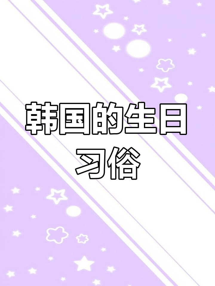 在韩国,生日喝海带汤如常,如同中国的长寿面一样传统