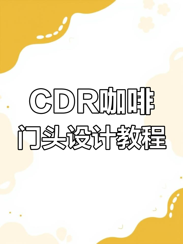 CDR制作咖啡门头招牌设计全流程,轻松打造独特风格