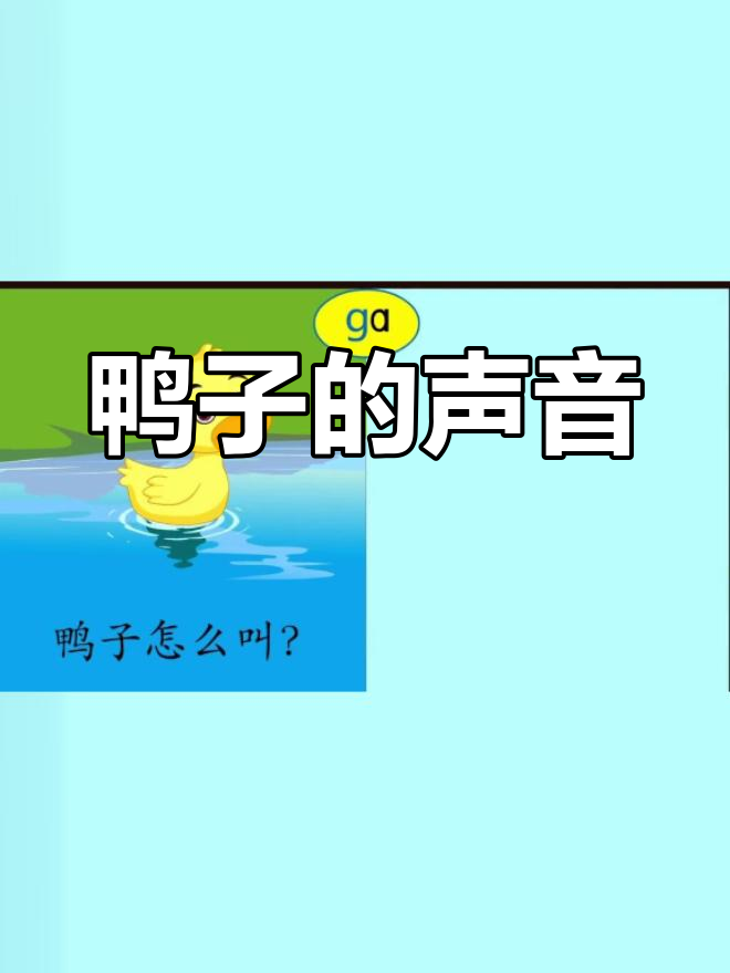 鸭子叫声模拟