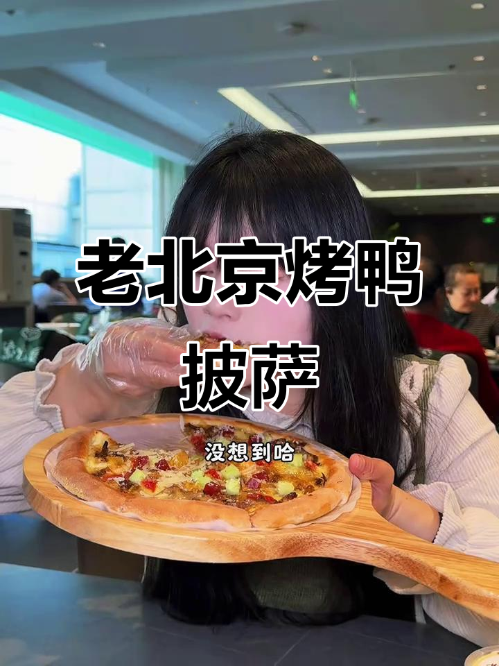 紫光园烤鸭披萨,老北京味与西式风味的完美碰撞