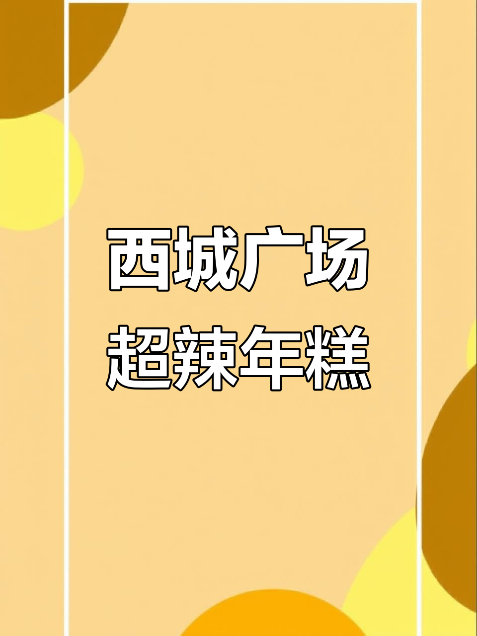 丽水西城广场巨辣年糕测评,老板亲自熬制酱料!