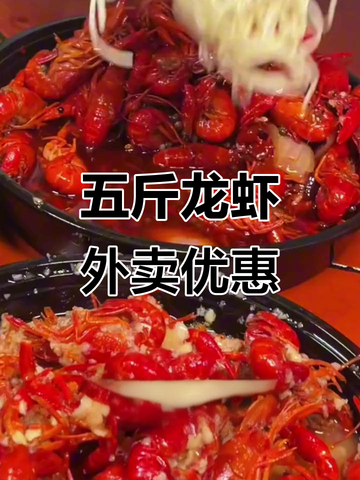 夏季小龙虾外卖套餐,五斤活虾现做麻辣蒜蓉口味