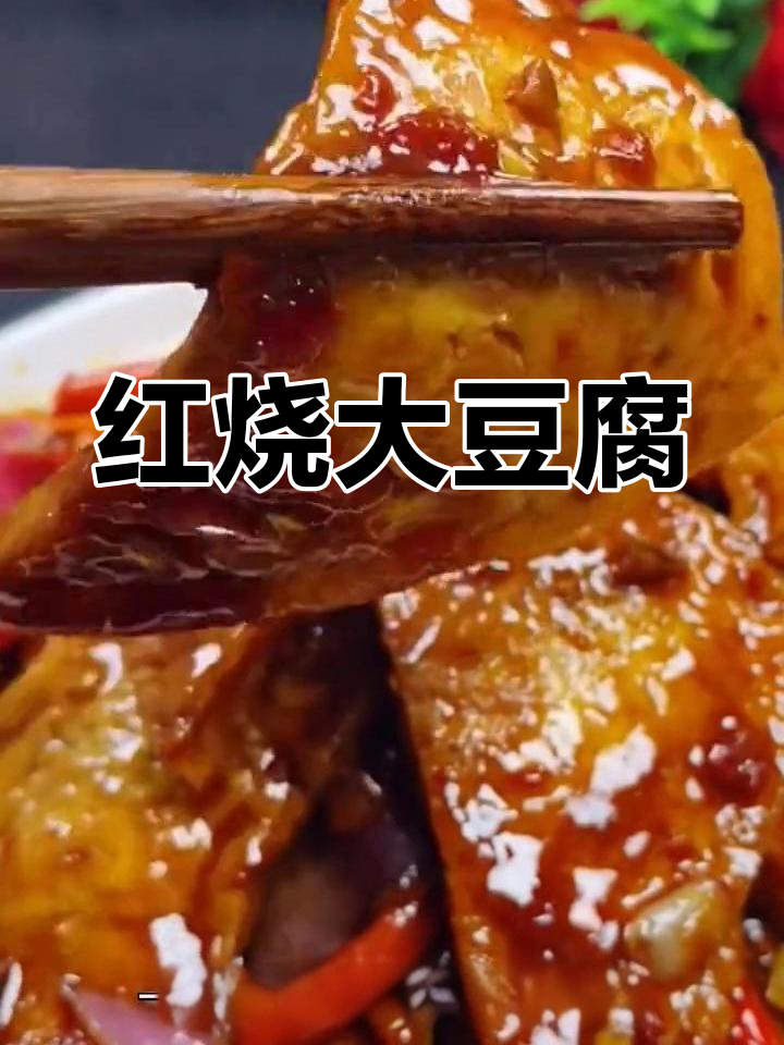 正宗红烧豆腐做法,三碗饭的滋味