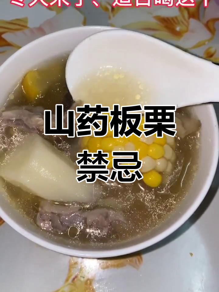 山药板栗炖鸡汤的注意事项
