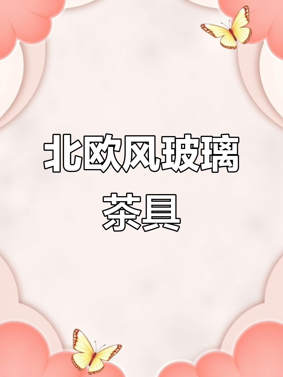 北欧轻奢玻璃茶具,耐热设计让下午茶更优雅