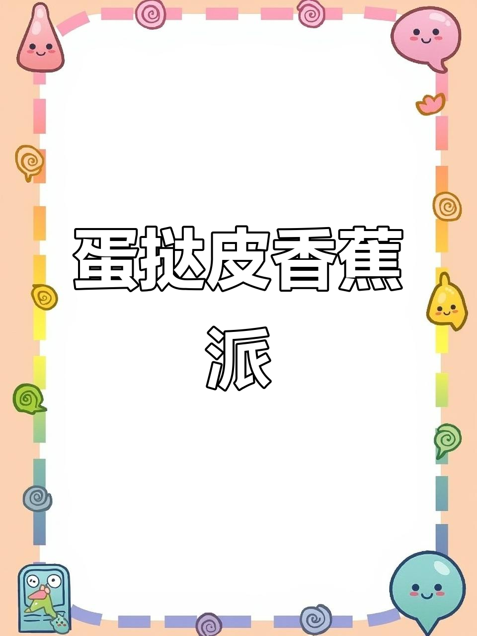 蛋挞皮做香蕉派,外酥内软超好吃!