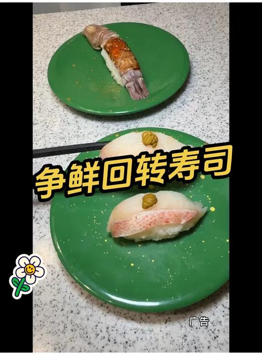 争鲜回转寿司 闵行龙湖太棒了