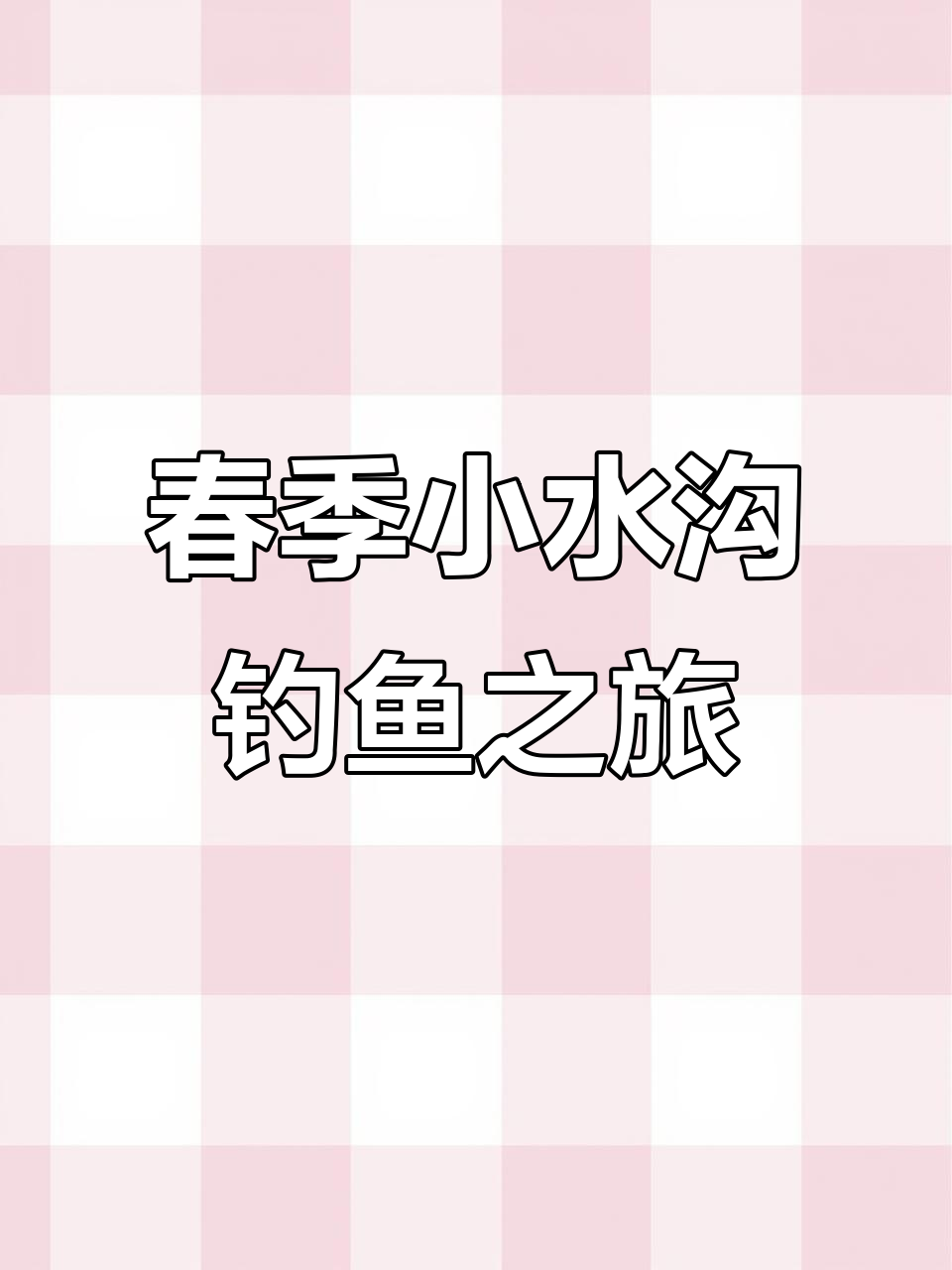 小溪钓鱼大丰收,意外钓到桃花鱼和马口