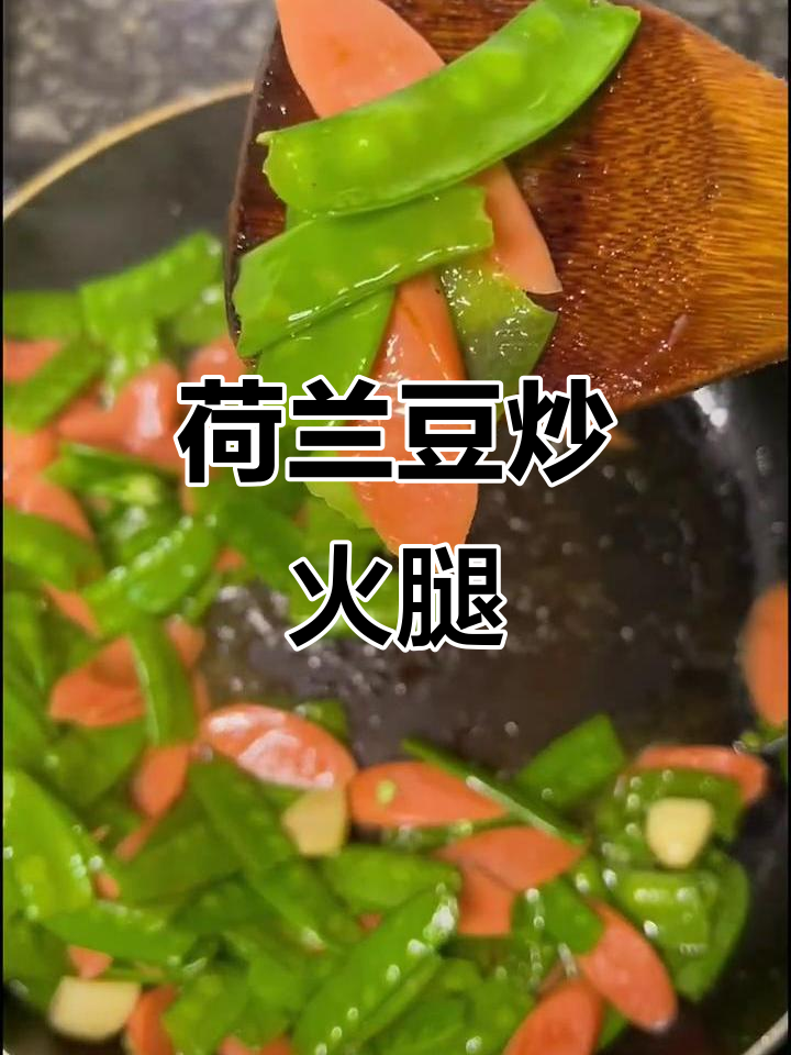 荷兰豆炒火腿肠,简单又美味!