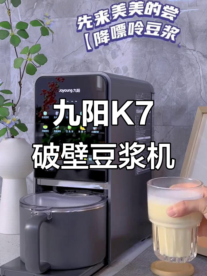 九阳K7免手洗破壁豆浆机,厨房神器助力轻松生活