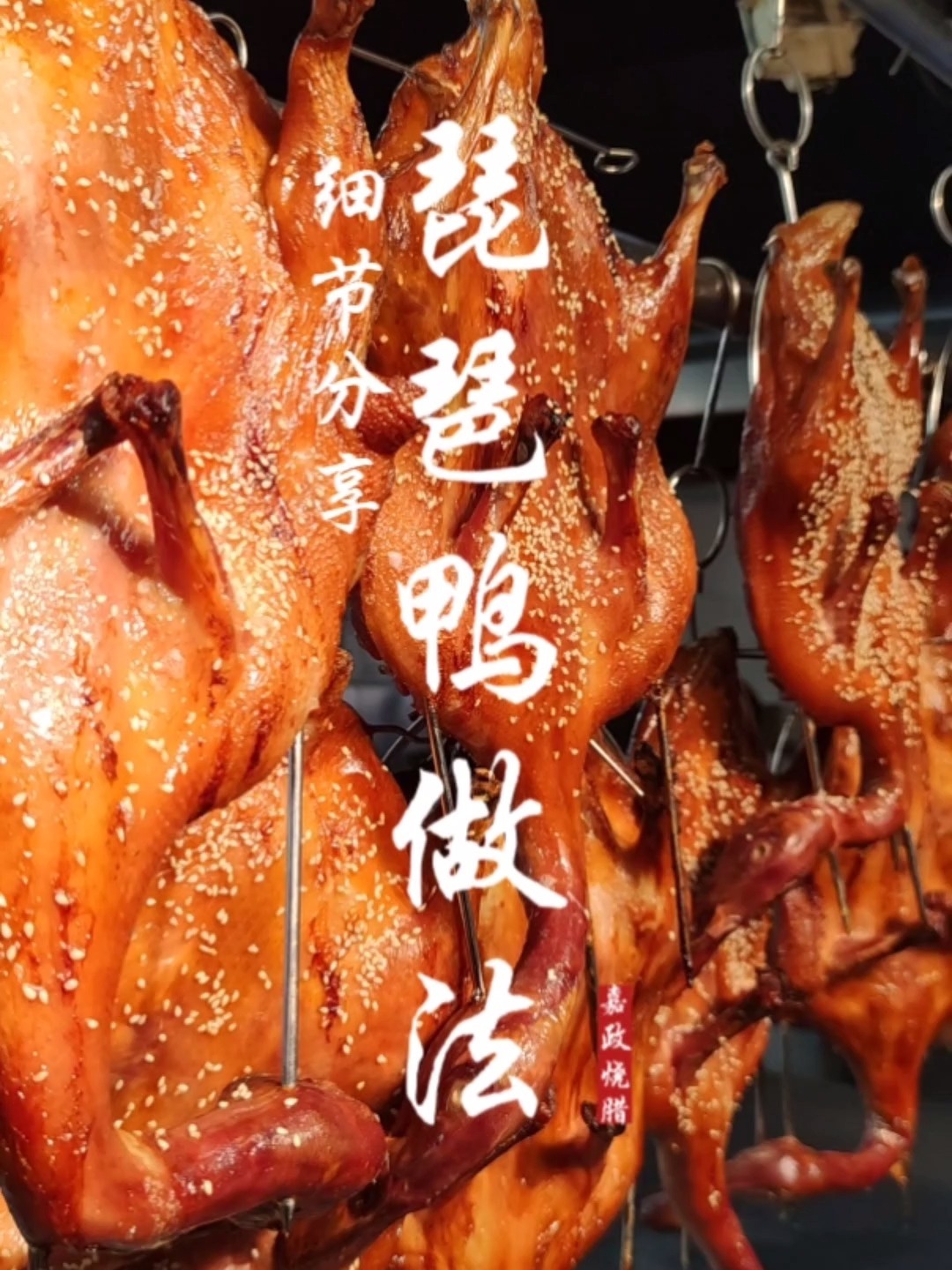 琵琶鸭制作流程分享