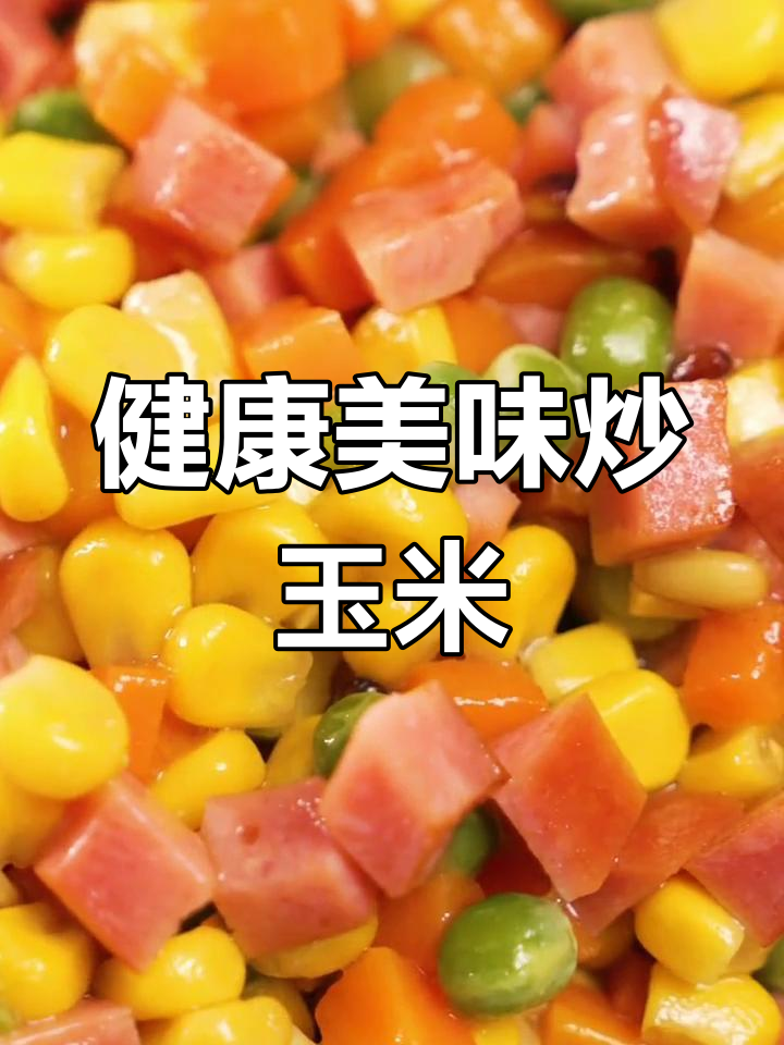 火腿松仁玉米,健康又美味,动手做起来吧!