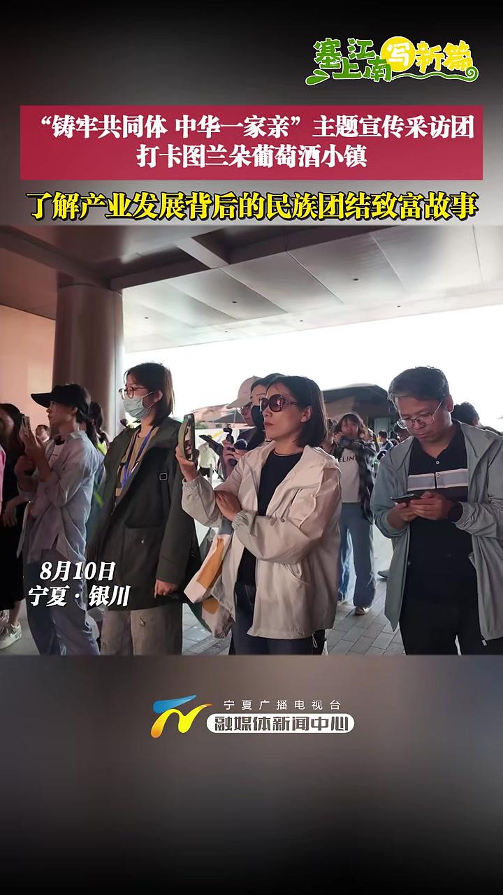 8月10日,“铸牢共同体中华一家亲”主题宣传采访团打卡图兰朵葡萄酒小镇,了解产业发展背后的