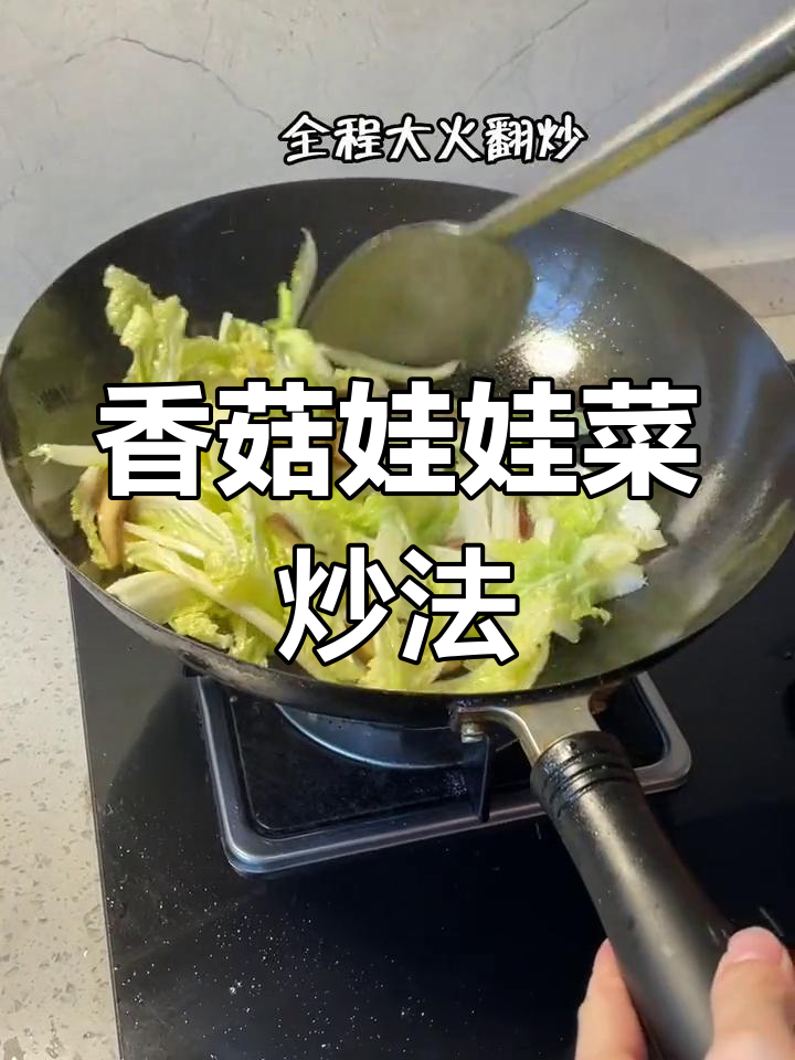 香菇与娃娃菜的完美搭配,鲜美至极