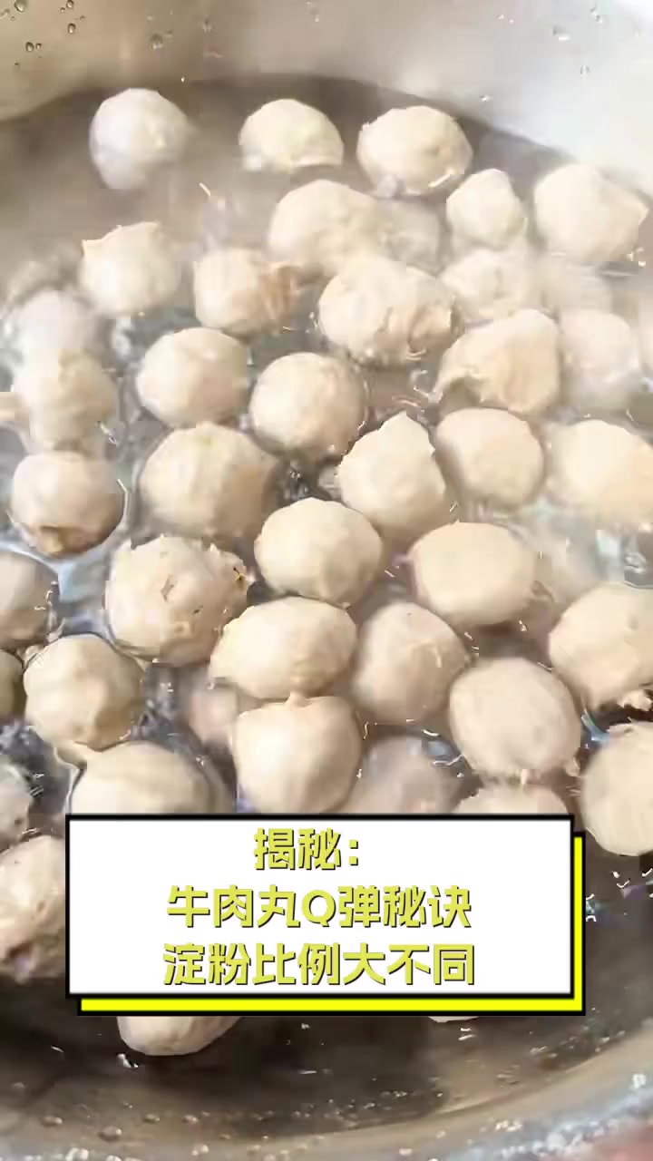 揭秘:牛肉丸Q弹秘诀,淀粉比例大不同