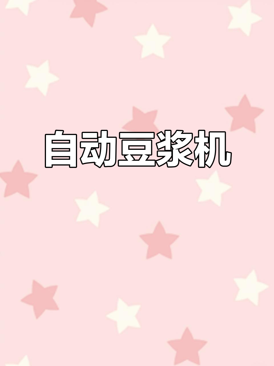 九阳全自动商用豆浆机,轻松搞定早餐