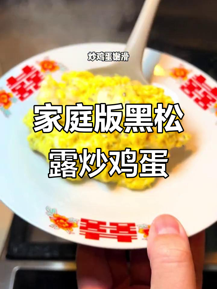 黑松露虾仁滑蛋,家常做法轻松复刻米其林美味