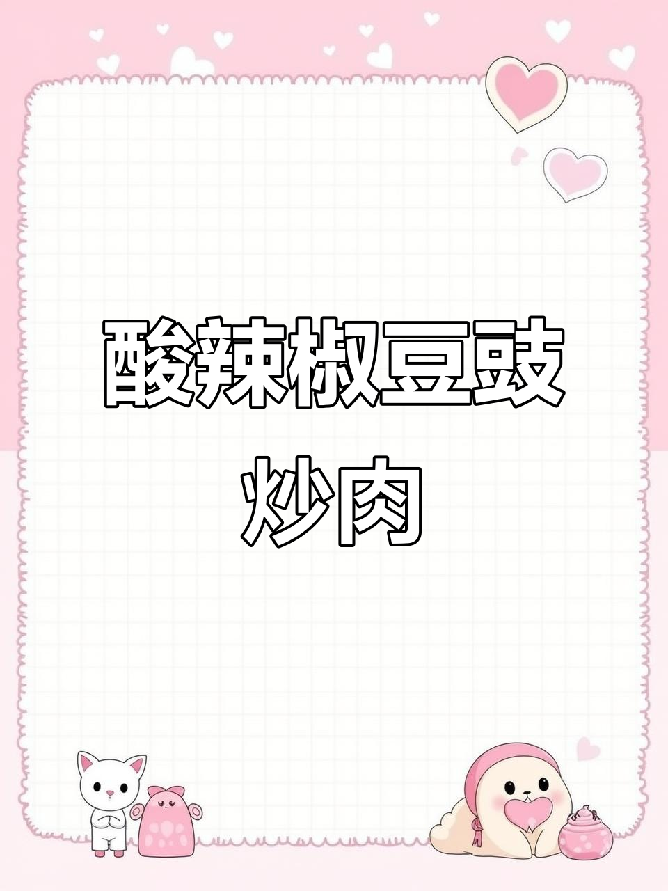 酸辣豆豉炒肉,冬季下饭必备!