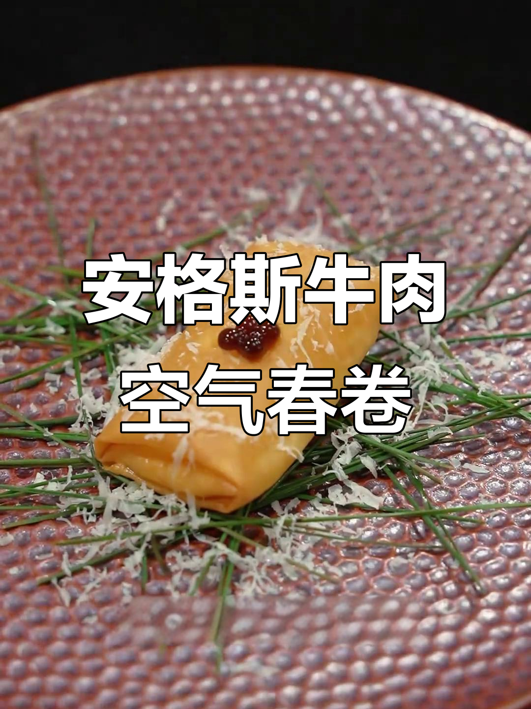 米其林厨师教你做安格斯牛肉空气春卷,外酥内嫩超美味