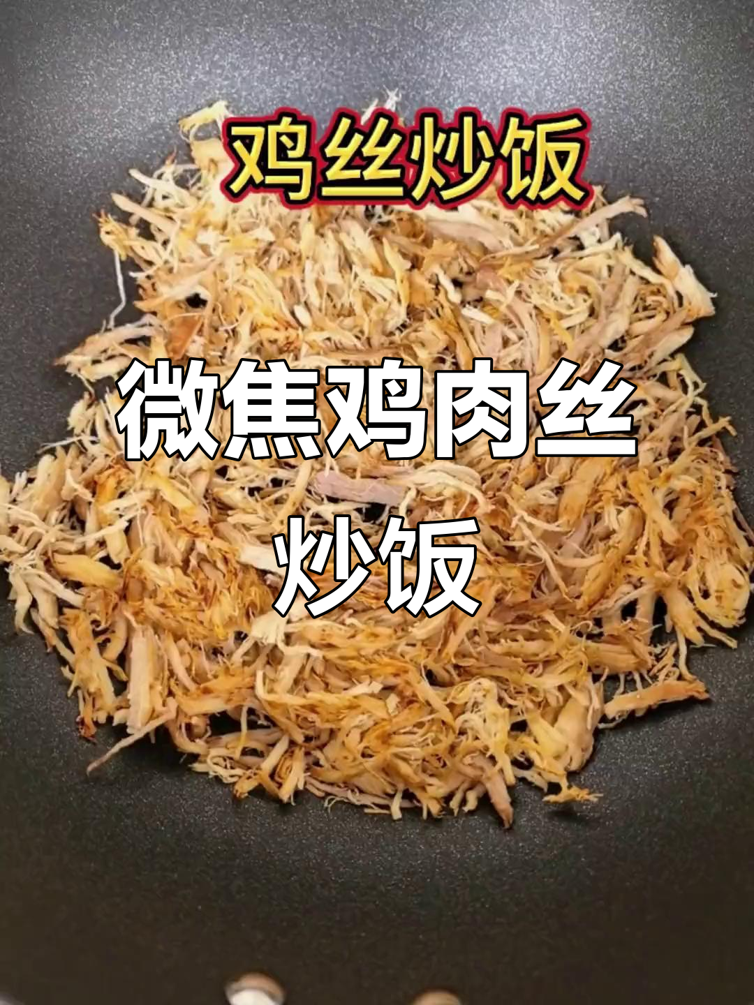 鸡胸肉炒饭，简单又美味！
