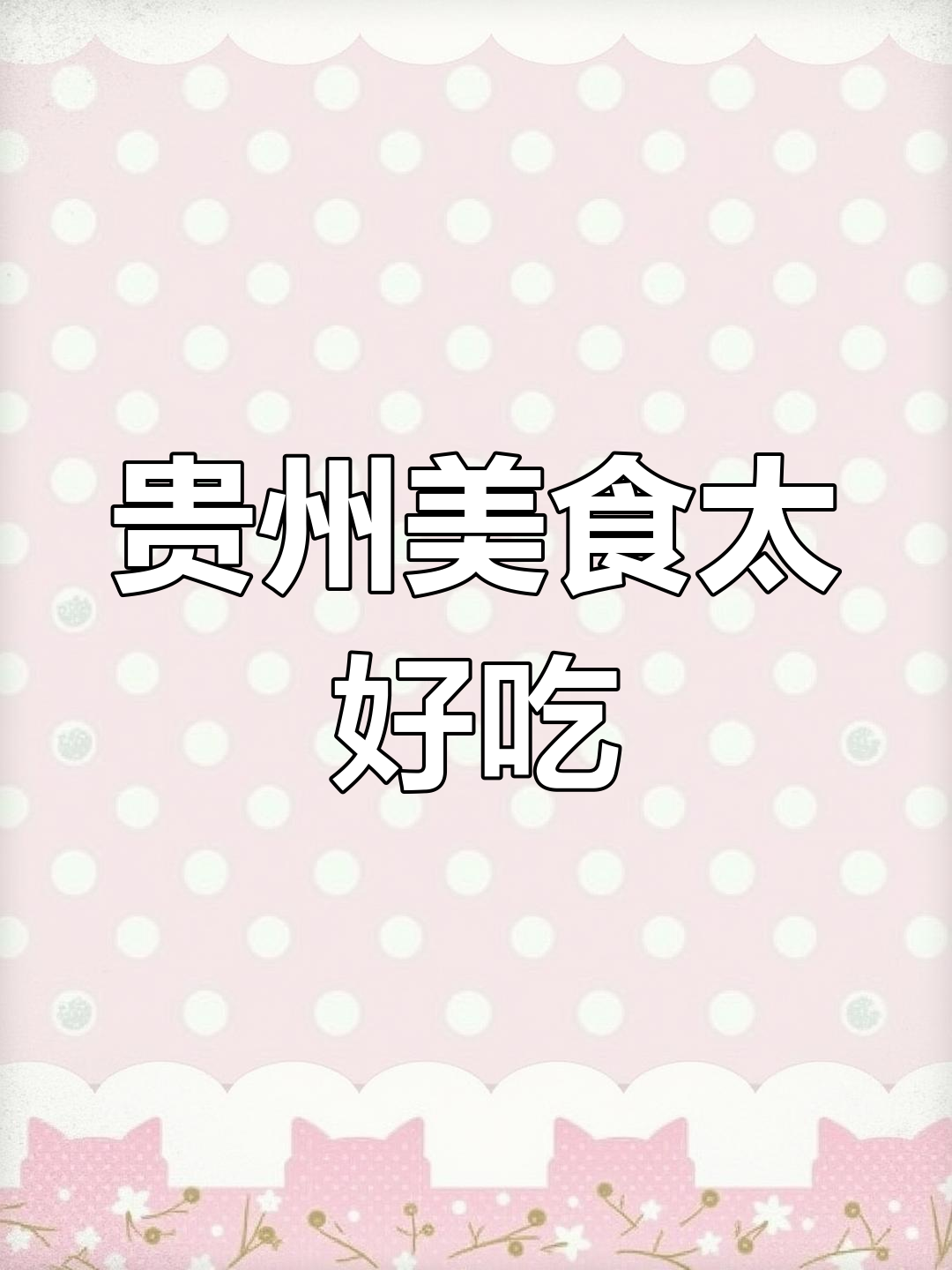 贵州菜让人惊艳,旅游必试美味