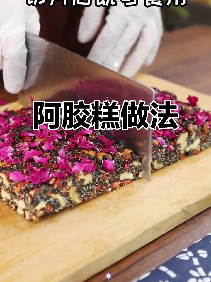 如何制作正宗阿胶糕，山东传统美食大揭秘