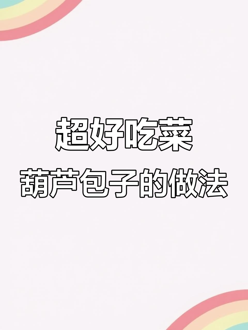 薄皮包子馅料制作全攻略,简单又美味