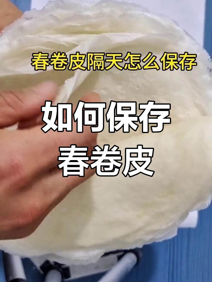 春卷皮隔天保存技巧