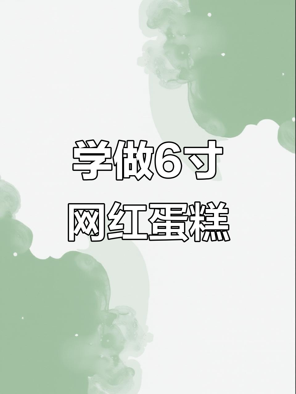 6寸网红蛋糕制作,手把手教你烘焙技巧