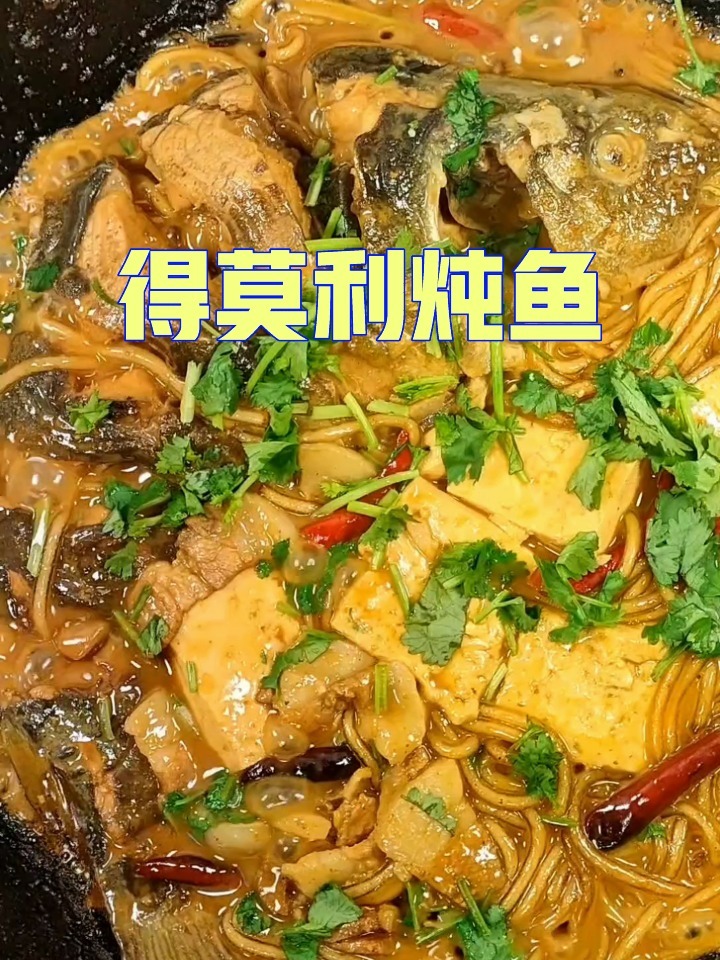 得莫利炖鱼的家常做法