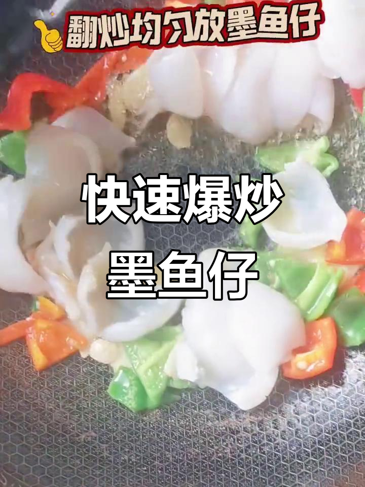 青椒墨鱼仔爆炒，鲜嫩Q弹又简单