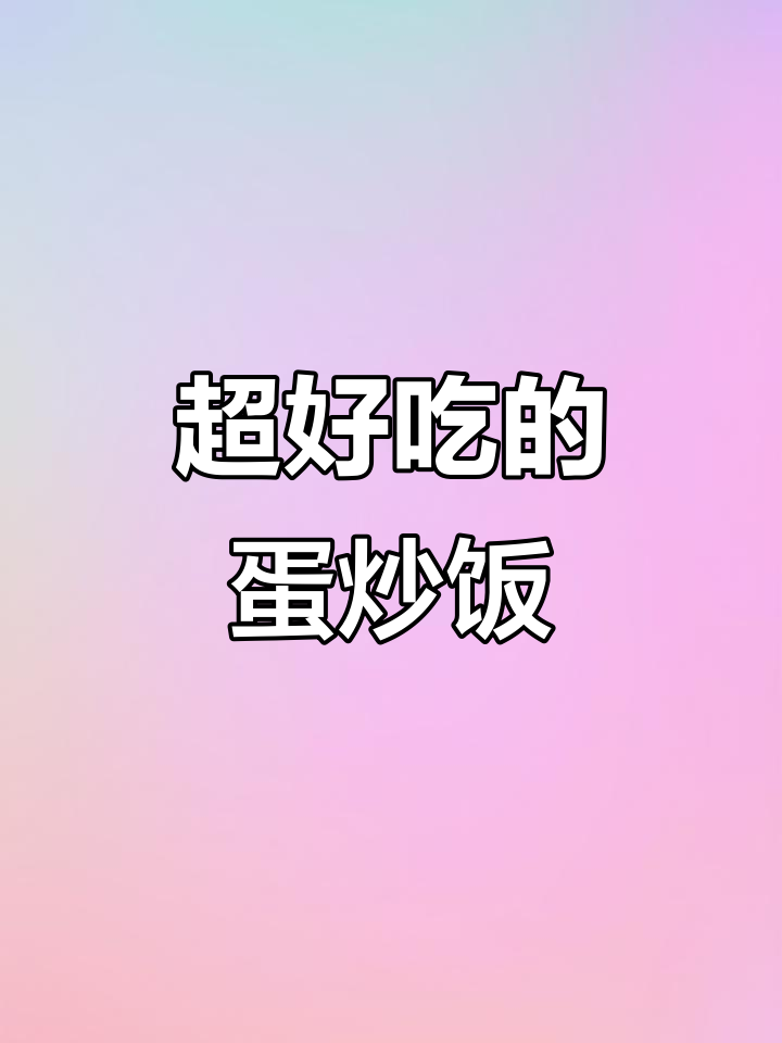 蛋炒饭新做法，里脊肉、黄瓜和洋葱一锅搞定！