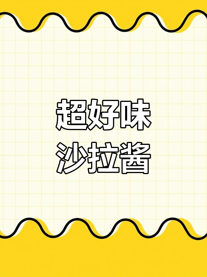 这款沙拉酱超赞,拌蔬菜吃简单又美味!