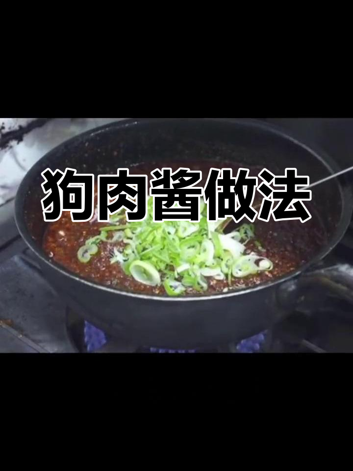 朝鲜族狗肉酱制作技巧