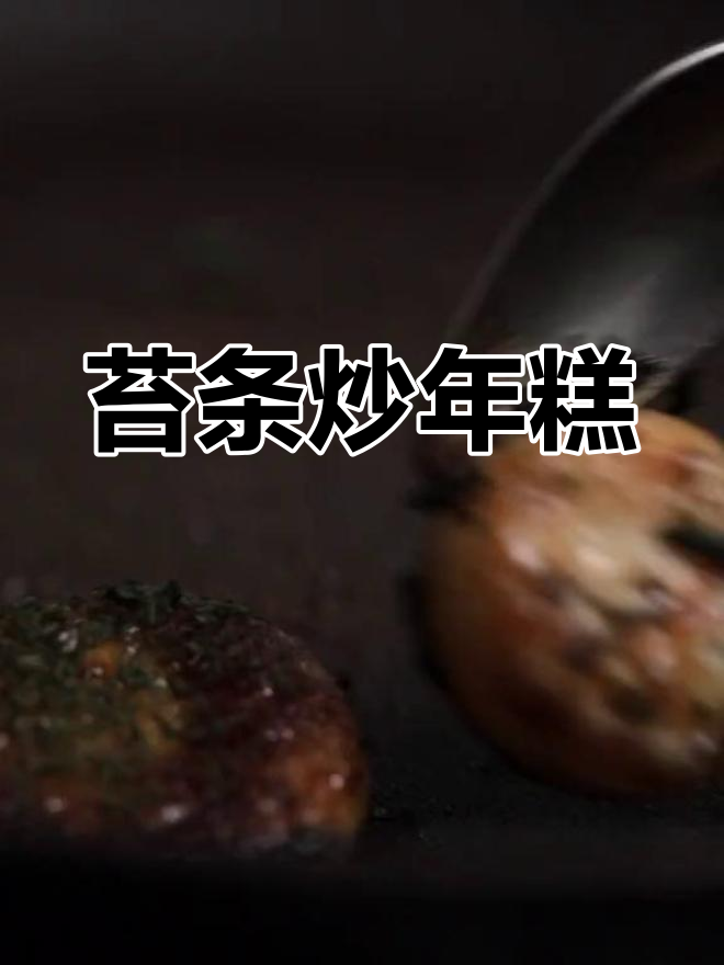 宁波特色小吃:苔条炒年糕