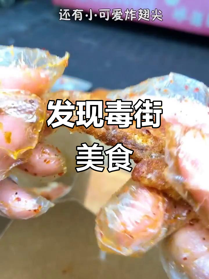 毒街隐藏的宝藏小店,炸鸡爪和黄金翅尖让人停不下来