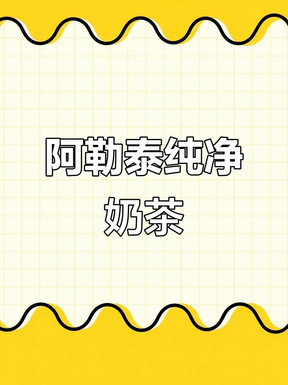 第一次见到这么纯净的奶茶,新疆阿勒泰必试!