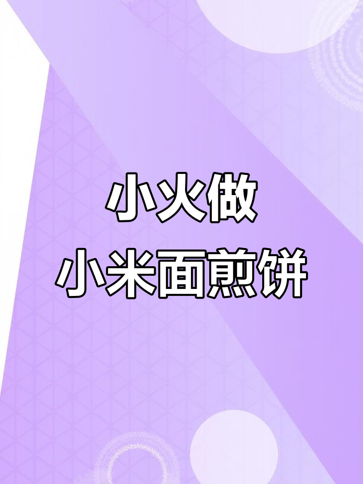 小米面煎饼做法大揭秘,小火慢煎才能做出完美泡泡
