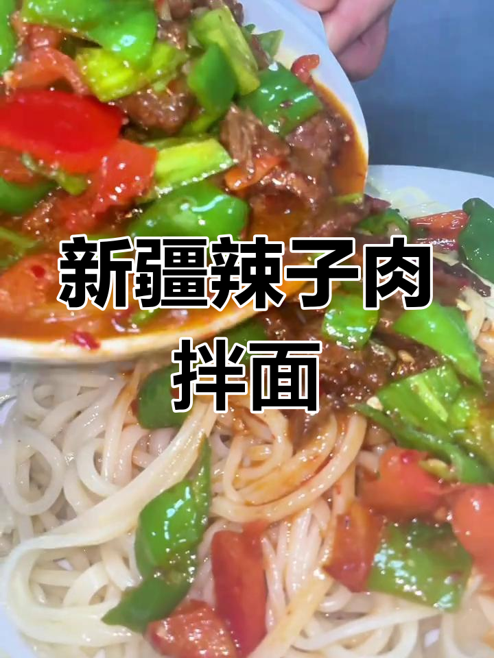新疆辣子肉拌面,汤汁满满才是灵魂