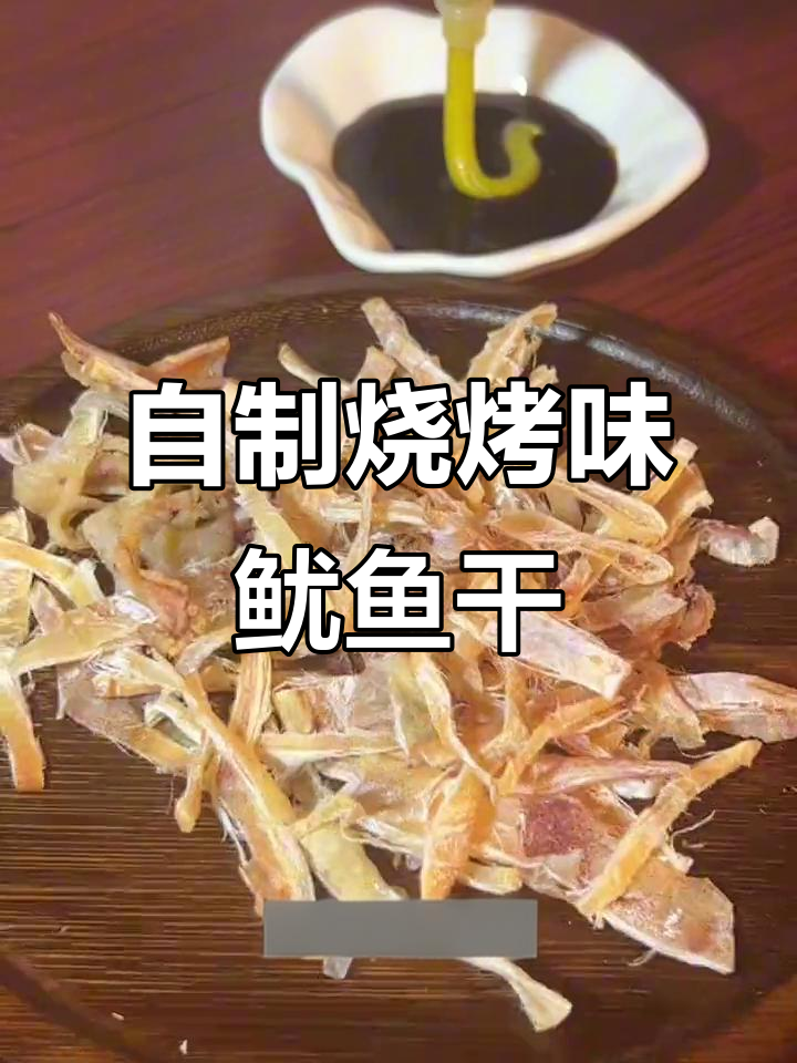 在家做烧烤摊同款芥末鱿鱼干,空气炸锅轻松搞定!