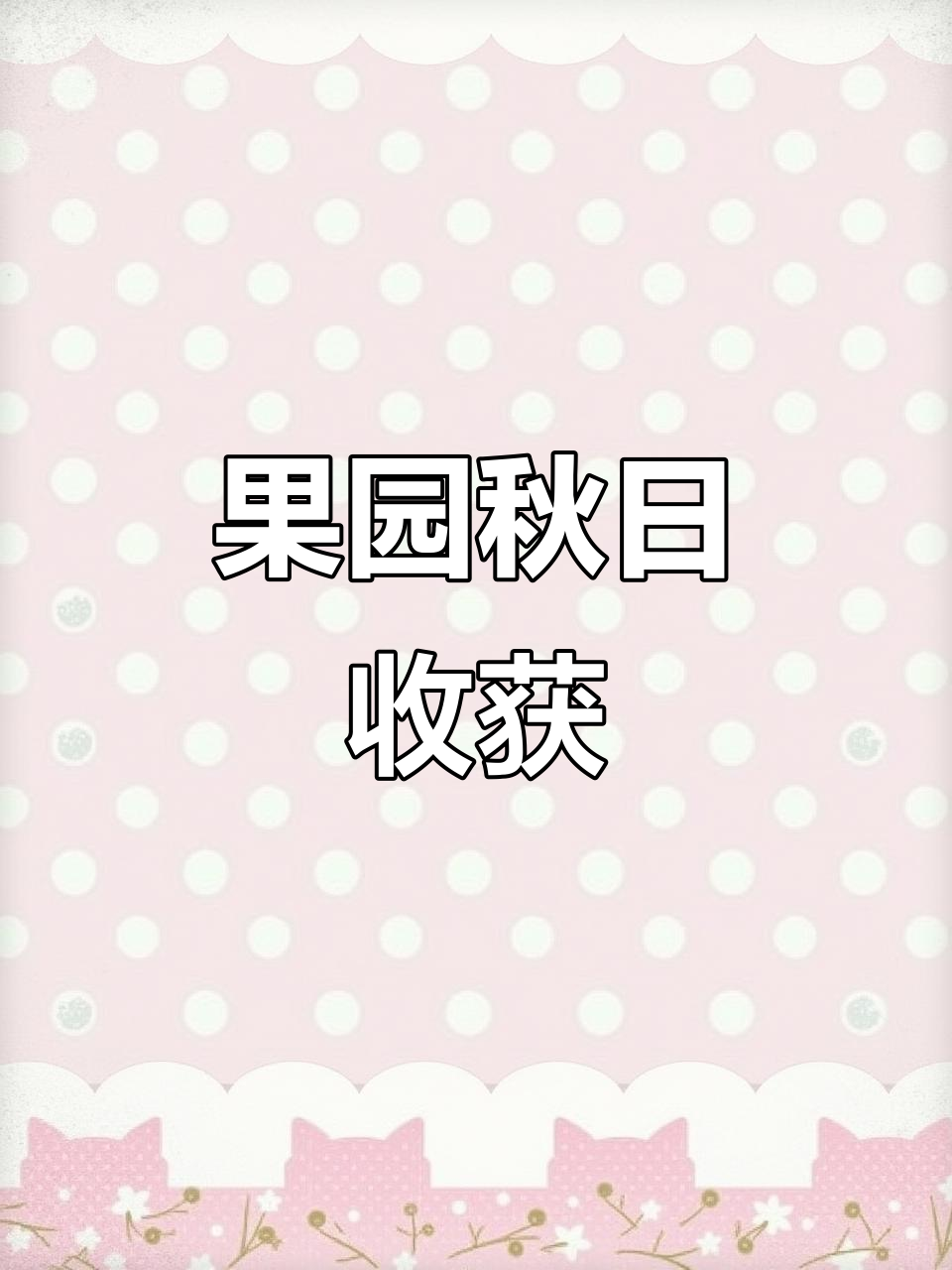 秋天果园丰收,苹果像小红灯笼挂满枝头