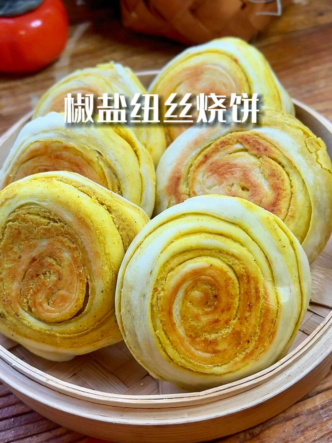 椒盐纽丝烧饼,教你用平底锅做,一咬酥掉渣