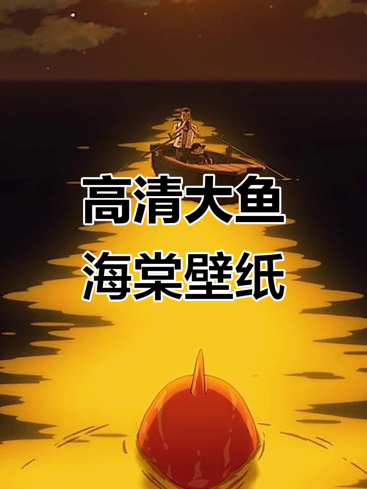 大鱼海棠高清60帧动态壁纸，治愈系美景尽享