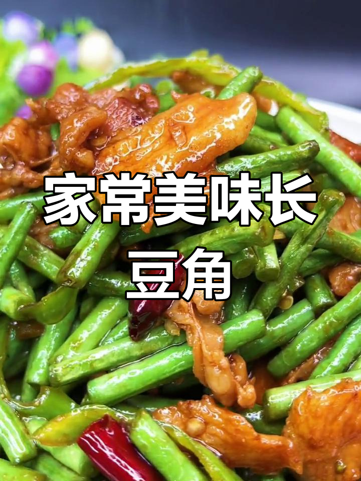 在家做长豆角炒肉,简单又美味,值得一试!