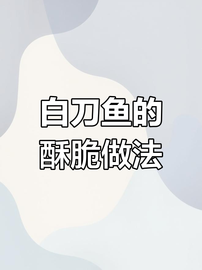 干煎白刀鱼,香脆入骨,简单又美味!