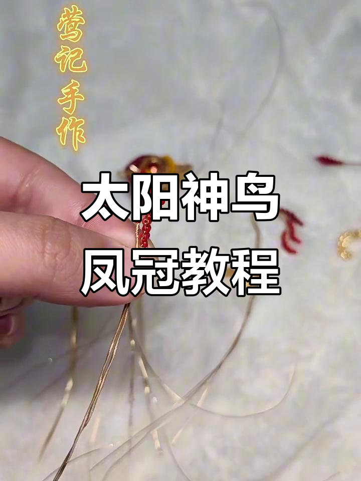 太阳神鸟凤冠制作:从羽毛到凤首的完美组装